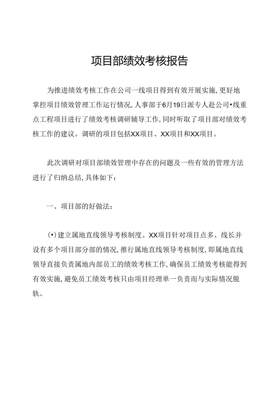 项目部绩效考核报告.docx_第1页