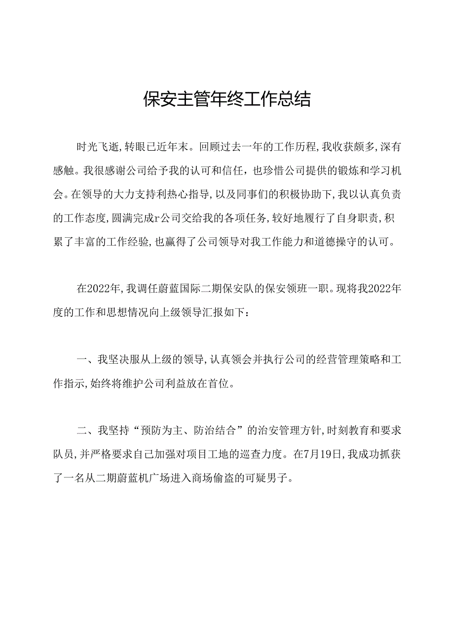 保安主管年终工作总结.docx_第1页