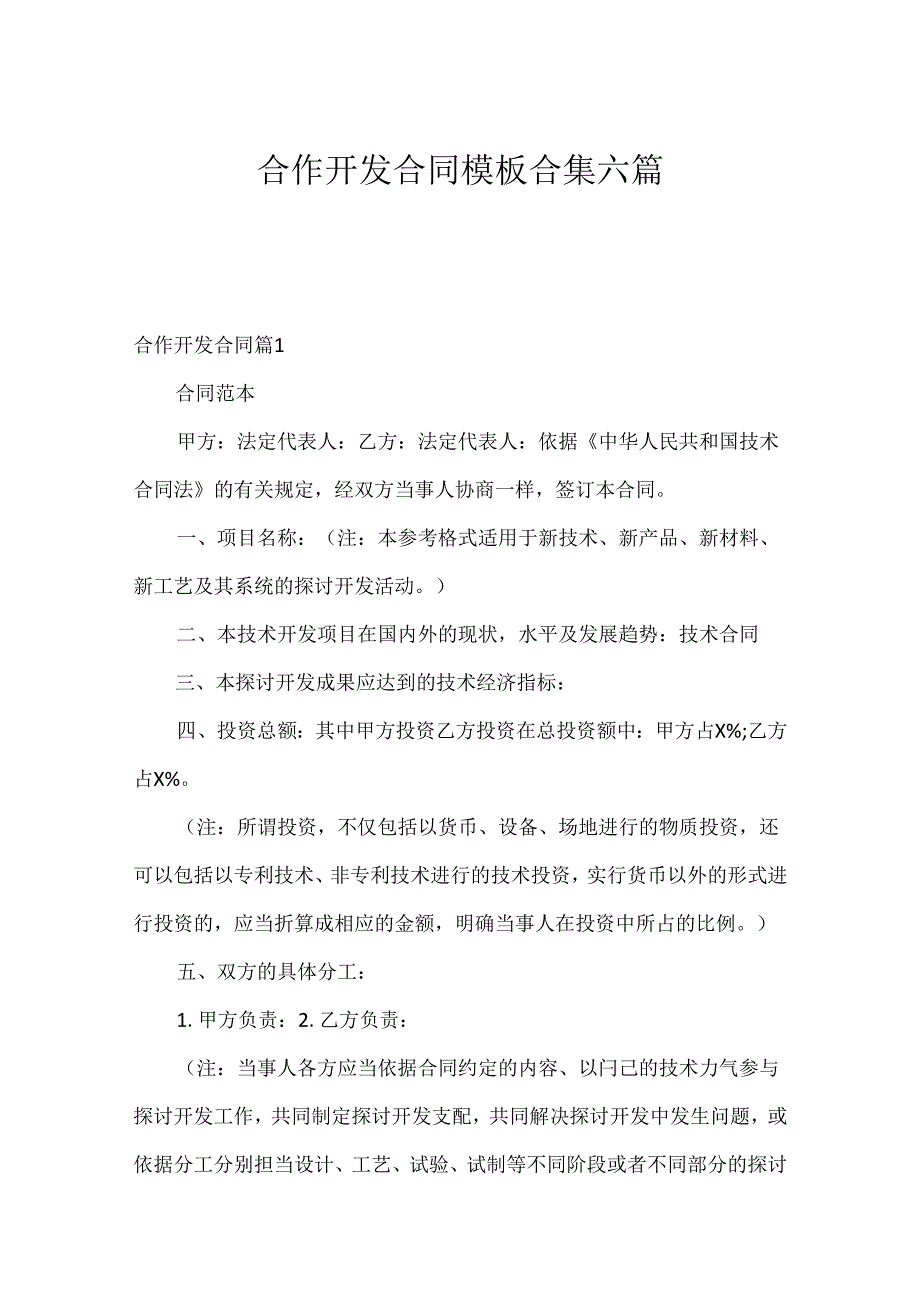 合作开发合同模板合集六篇.docx