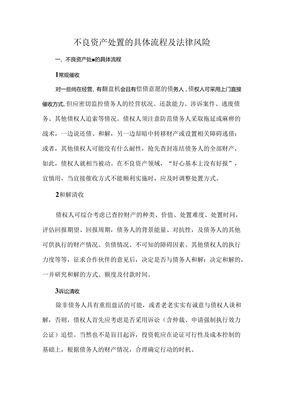 不良资产处置的具体流程及法律风险.docx_第1页