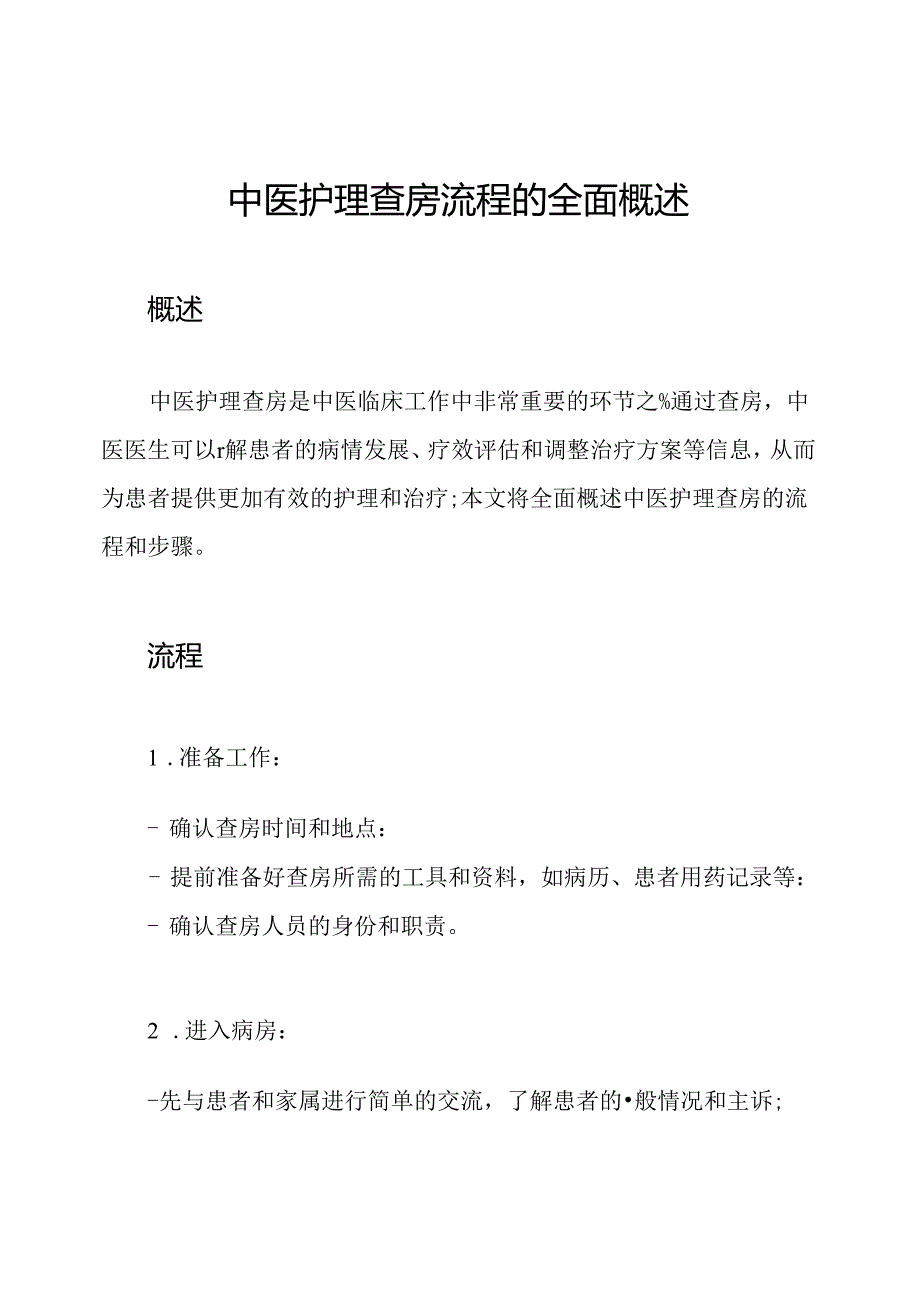 中医护理查房流程的全面概述.docx_第1页