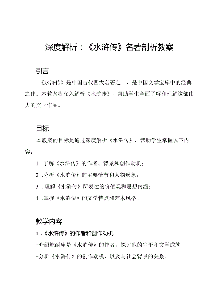 深度解析：《水浒传》名著剖析教案.docx_第1页