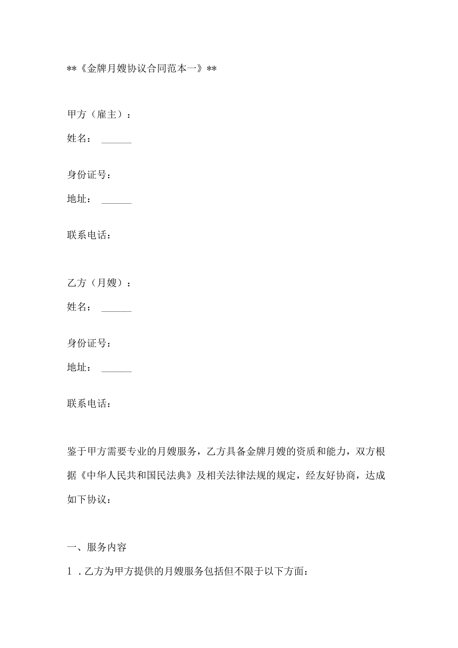 金牌月嫂协议合同范本2篇.docx_第1页