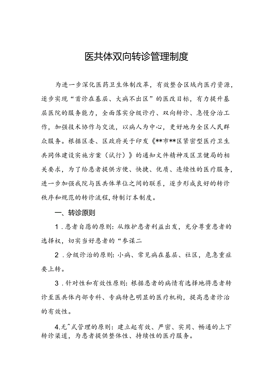 医共体双向转诊管理制度.docx_第1页