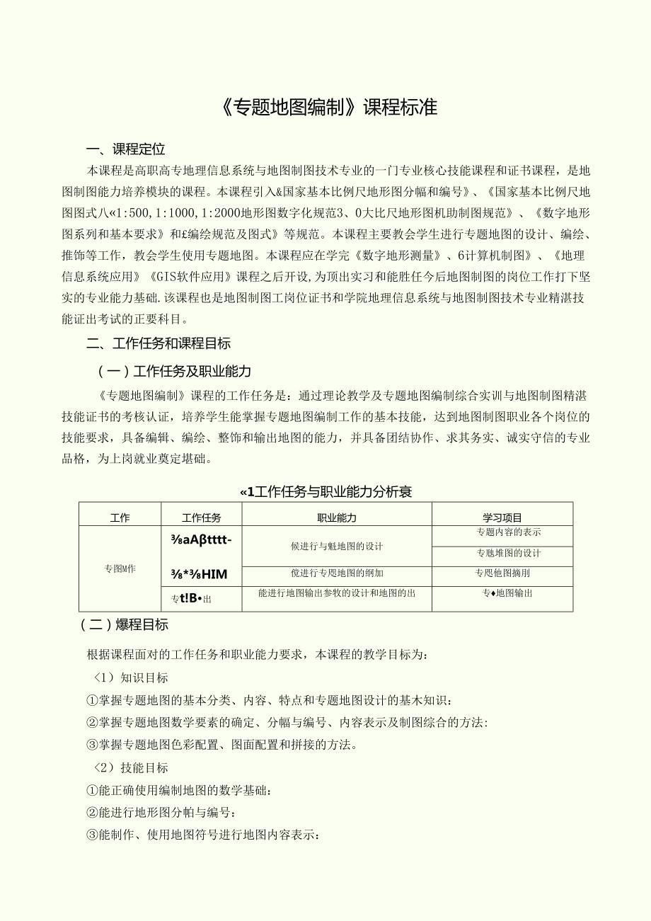 《专题地图编制》课程标准.docx_第1页