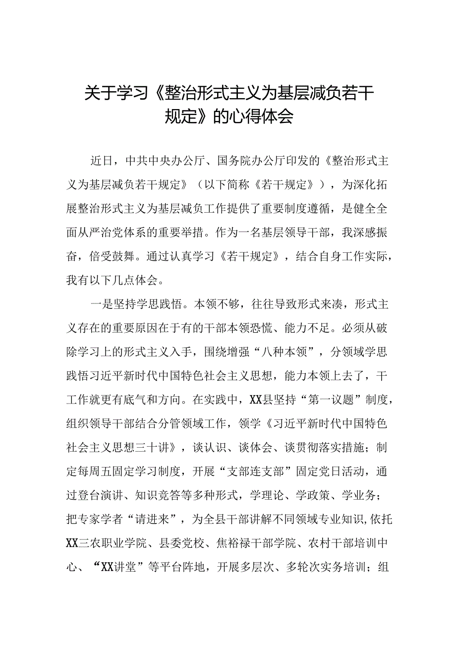 党员干部学习整治形式主义为基层减负若干规定的心得体会10篇.docx_第1页