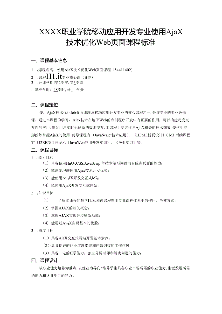 职业学院移动应用开发专业使用Ajax技术优化Web页面课程标准.docx_第1页