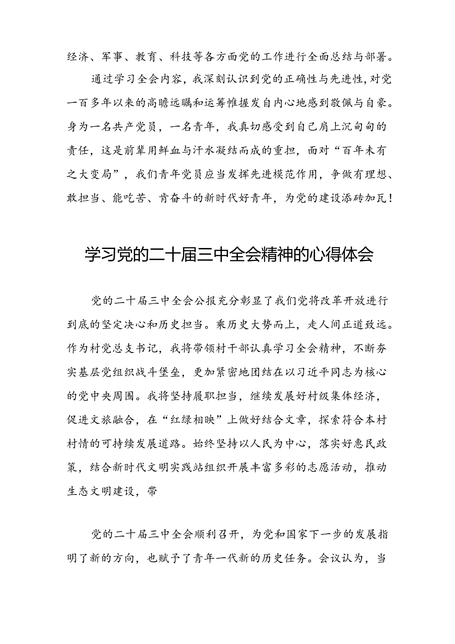 党员学习党的二十届三中全会精神的心得感悟汇编42篇.docx_第2页