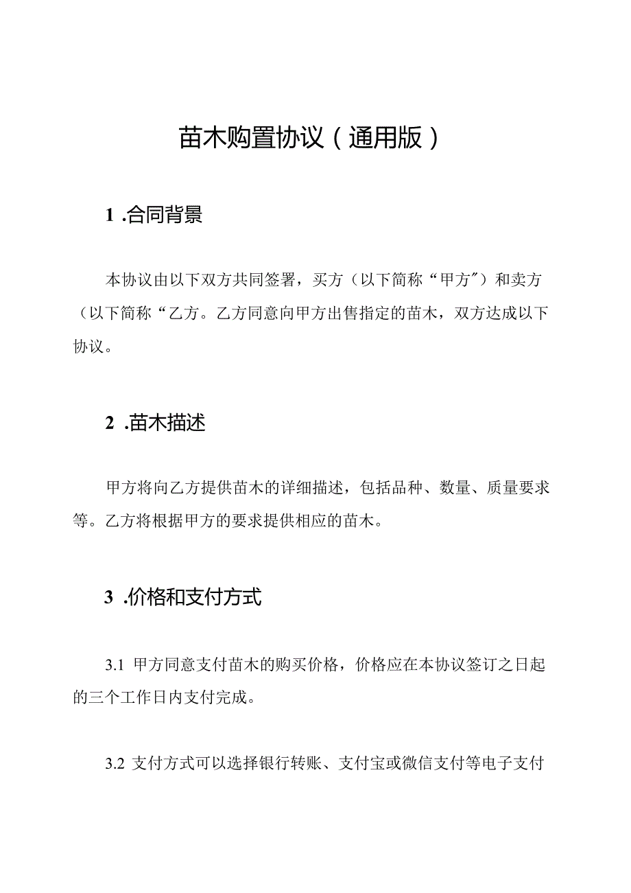 苗木购置协议（通用版）.docx_第1页