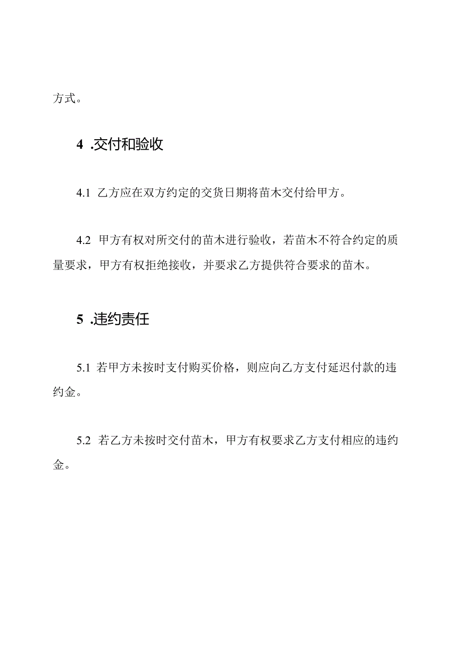 苗木购置协议（通用版）.docx_第2页