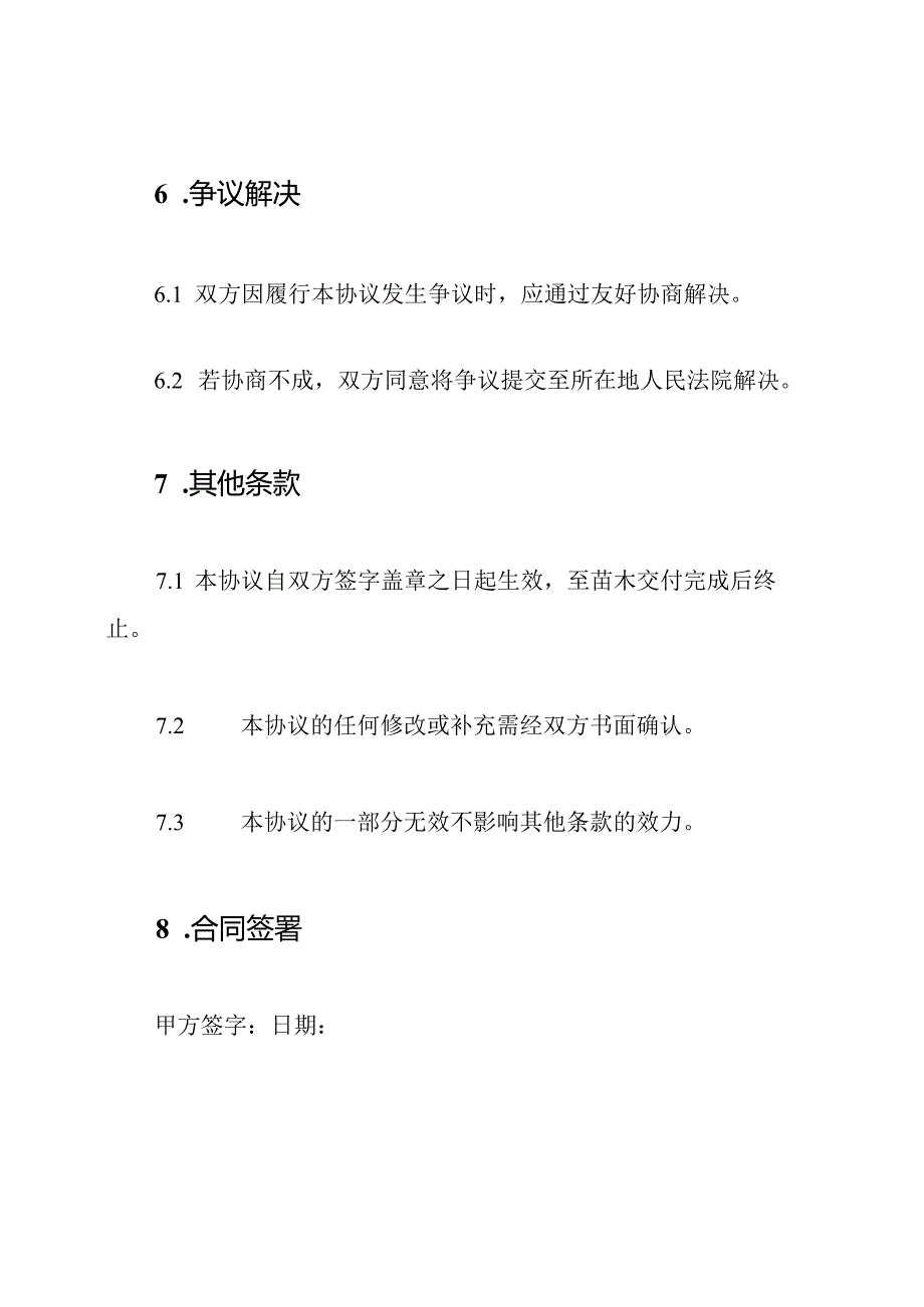 苗木购置协议（通用版）.docx_第3页