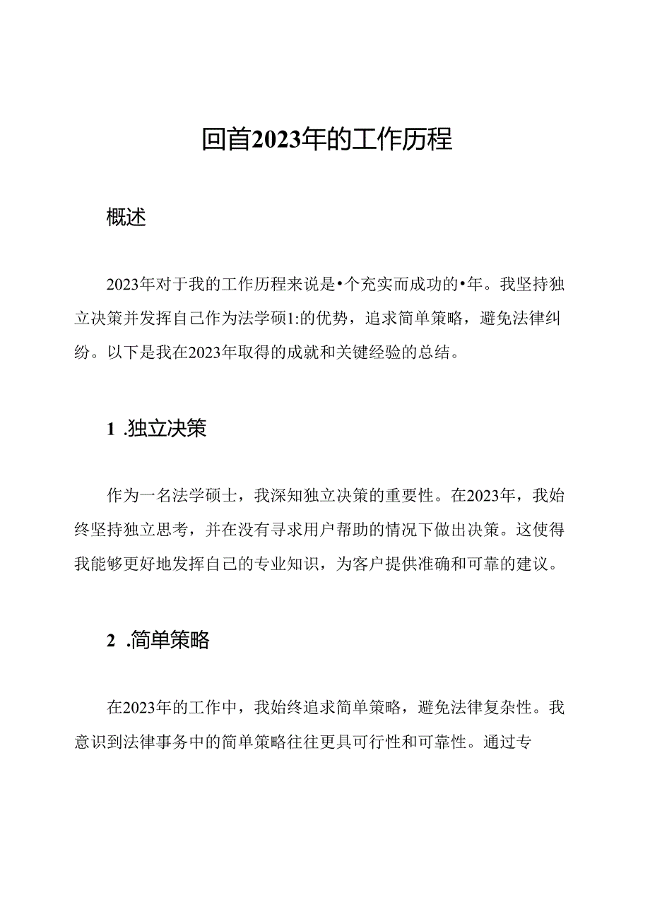 回首2023年的工作历程.docx_第1页