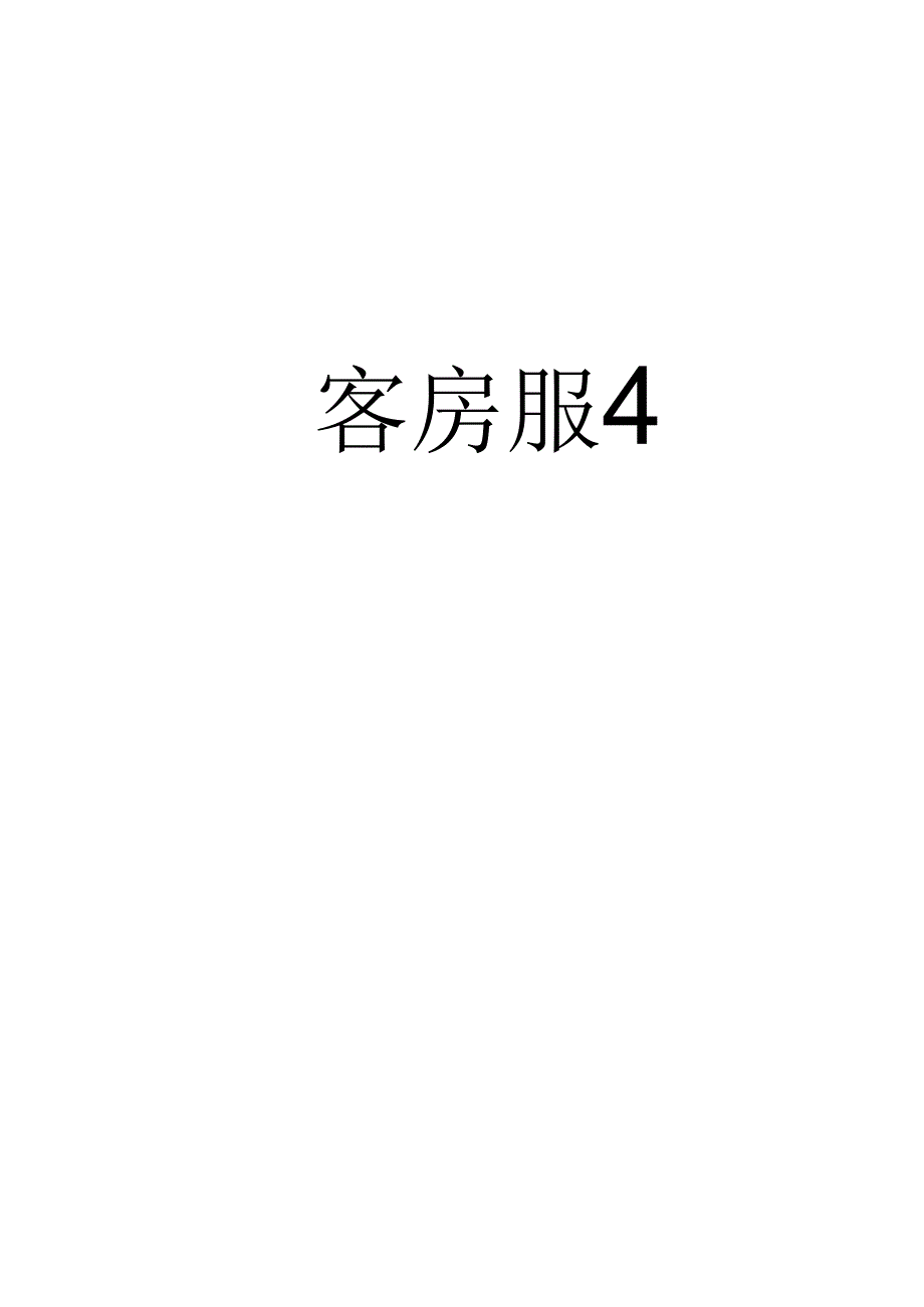 酒店复杂场景处理指南---客房（遗留物处理）服务场景3-5-1.docx_第2页