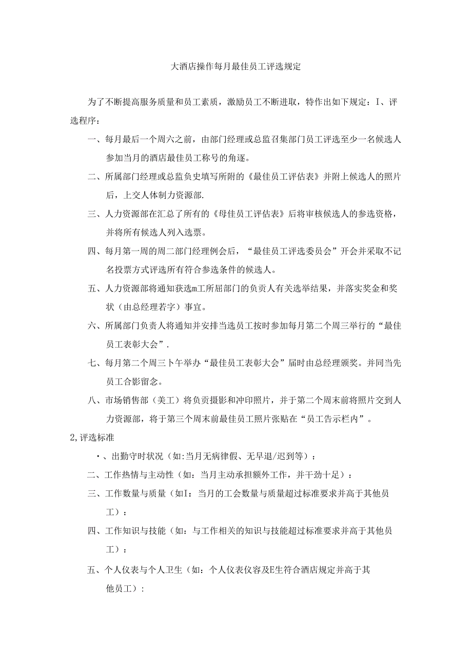 大酒店操作每月最佳员工评选规定.docx_第1页