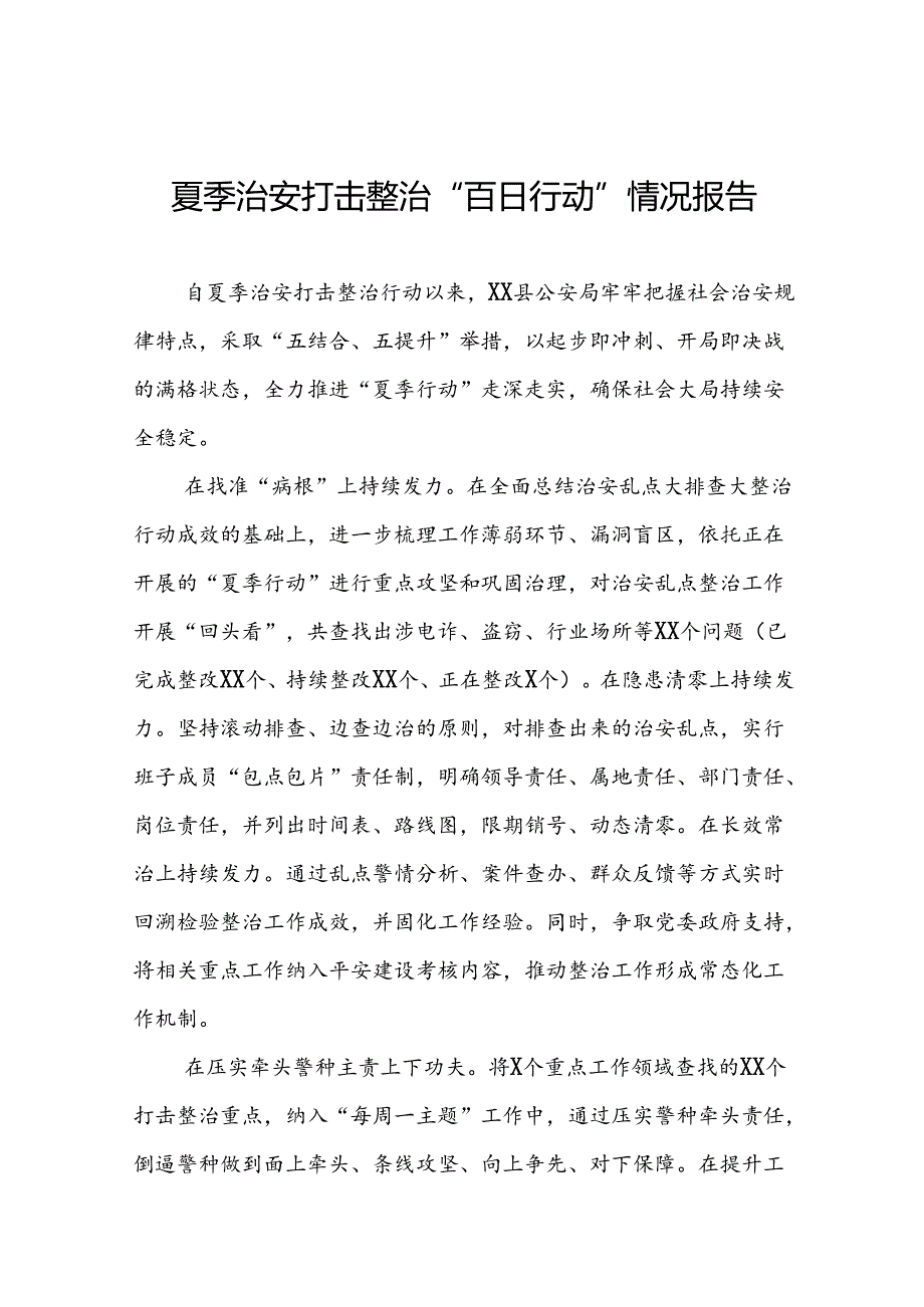 十二篇2024年推进夏季治安打击整治行动走深走实情况报告.docx_第1页