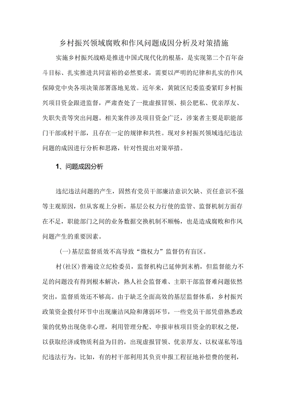 乡村振兴领域腐败和作风问题成因分析及对策措施.docx_第1页