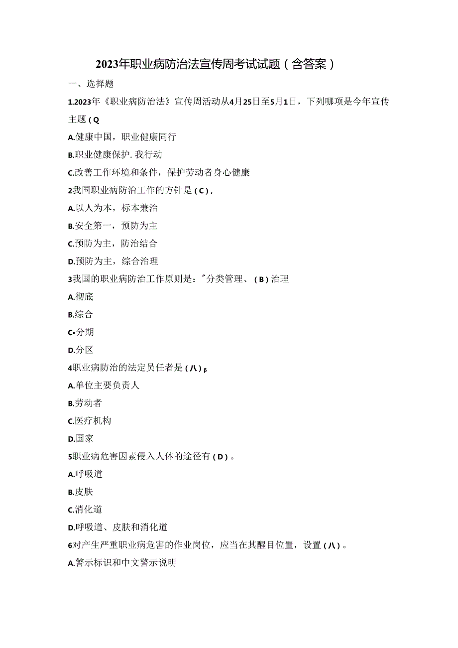 2023年职业病防治法宣传周考试试题（含答案）.docx_第1页