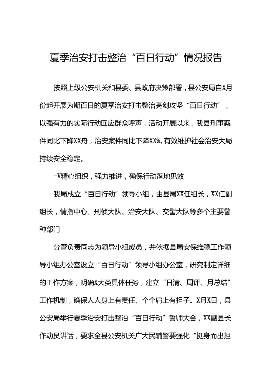 十二篇2024年公安推进夏季治安打击整治行动情况报告.docx_第1页