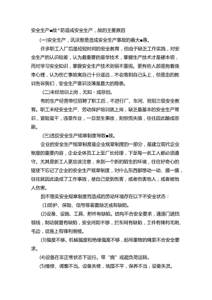 安全生产事故预防造成安全生产事故的主要原因.docx