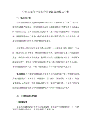 分布式光伏行业的合同能源管理模式分析.docx