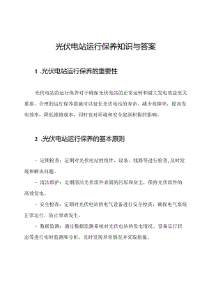 光伏电站运行保养知识与答案.docx