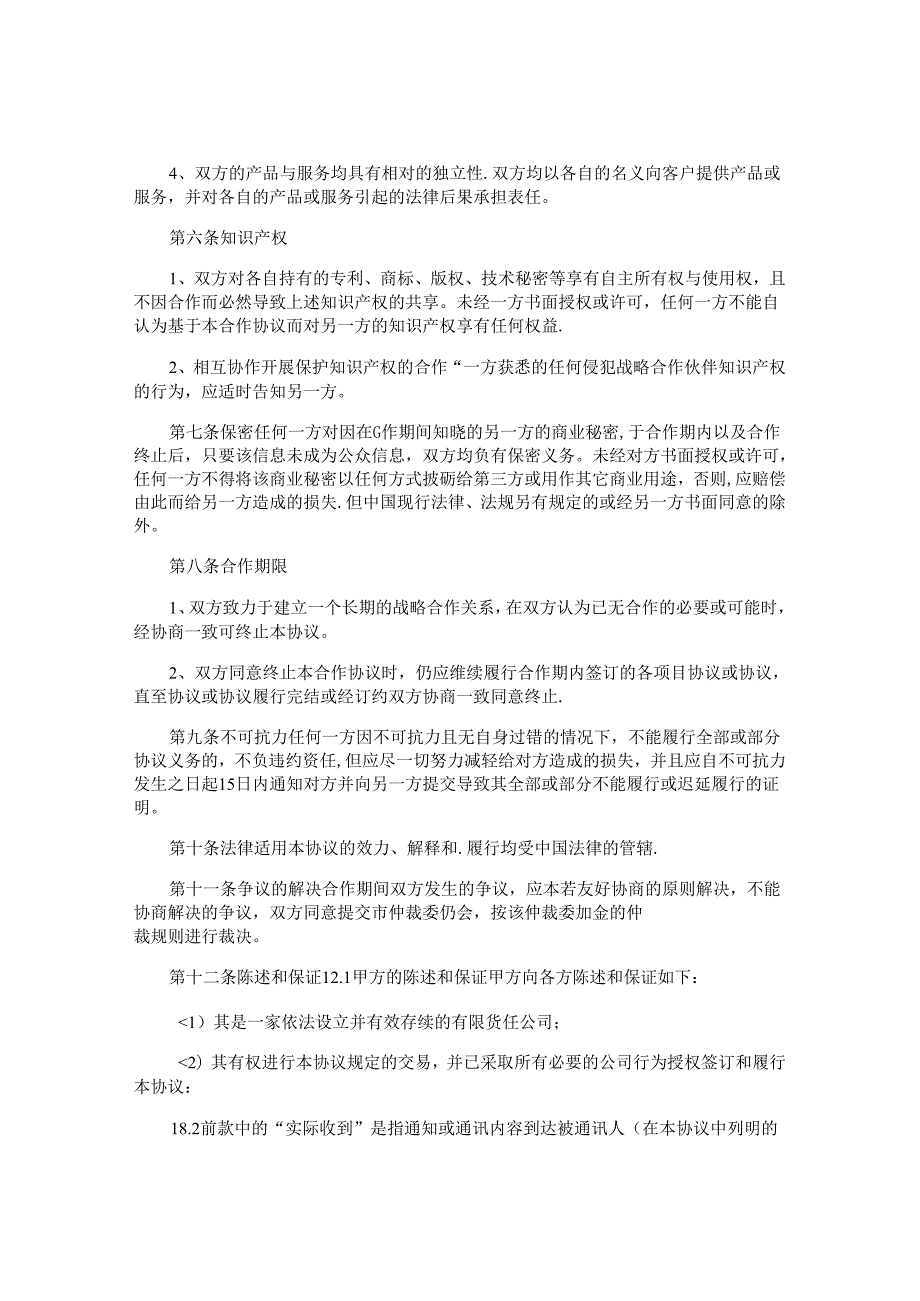 战略合作协议书精选.docx_第2页