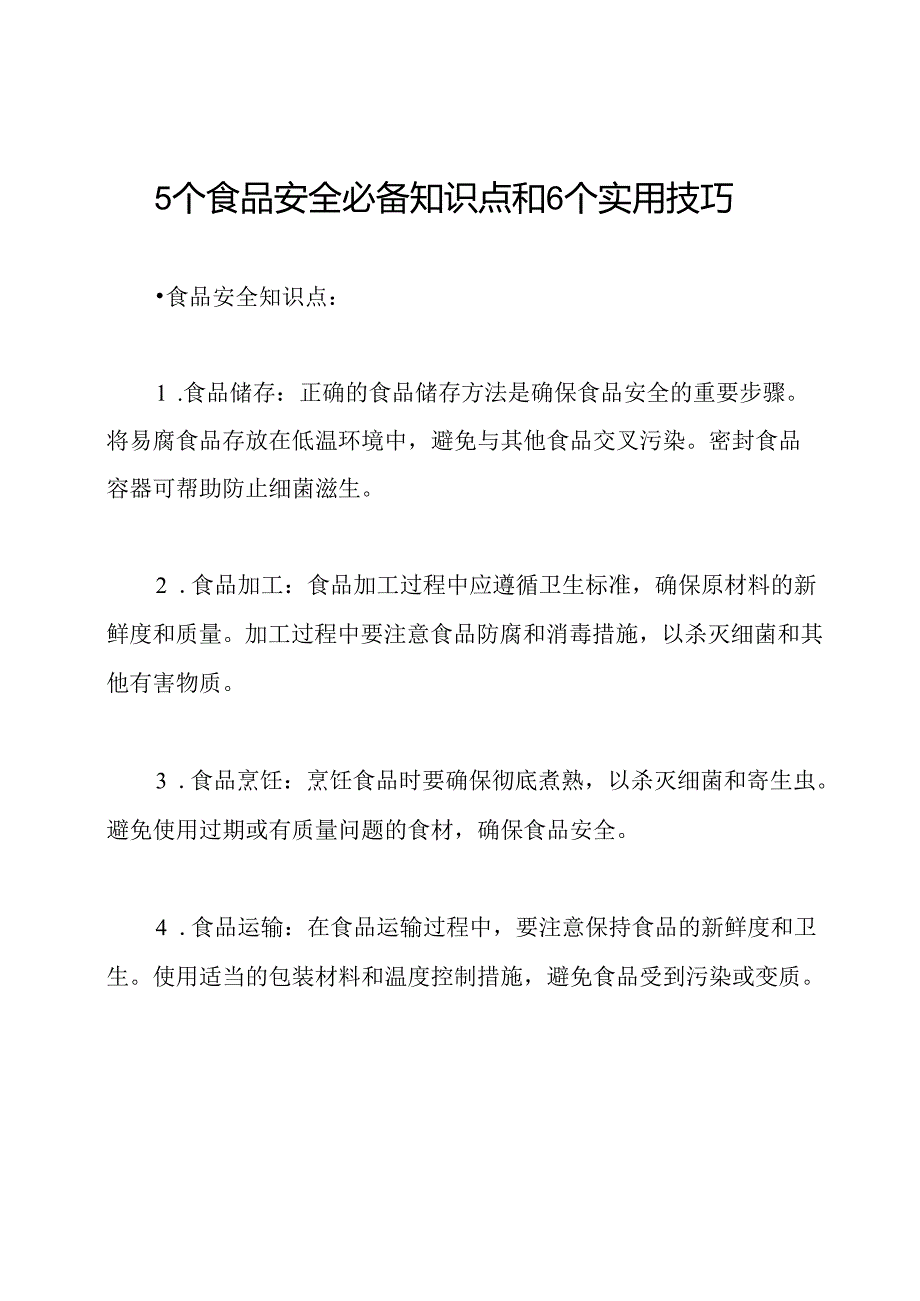 5个食品安全必备知识点和6个实用技巧.docx_第1页