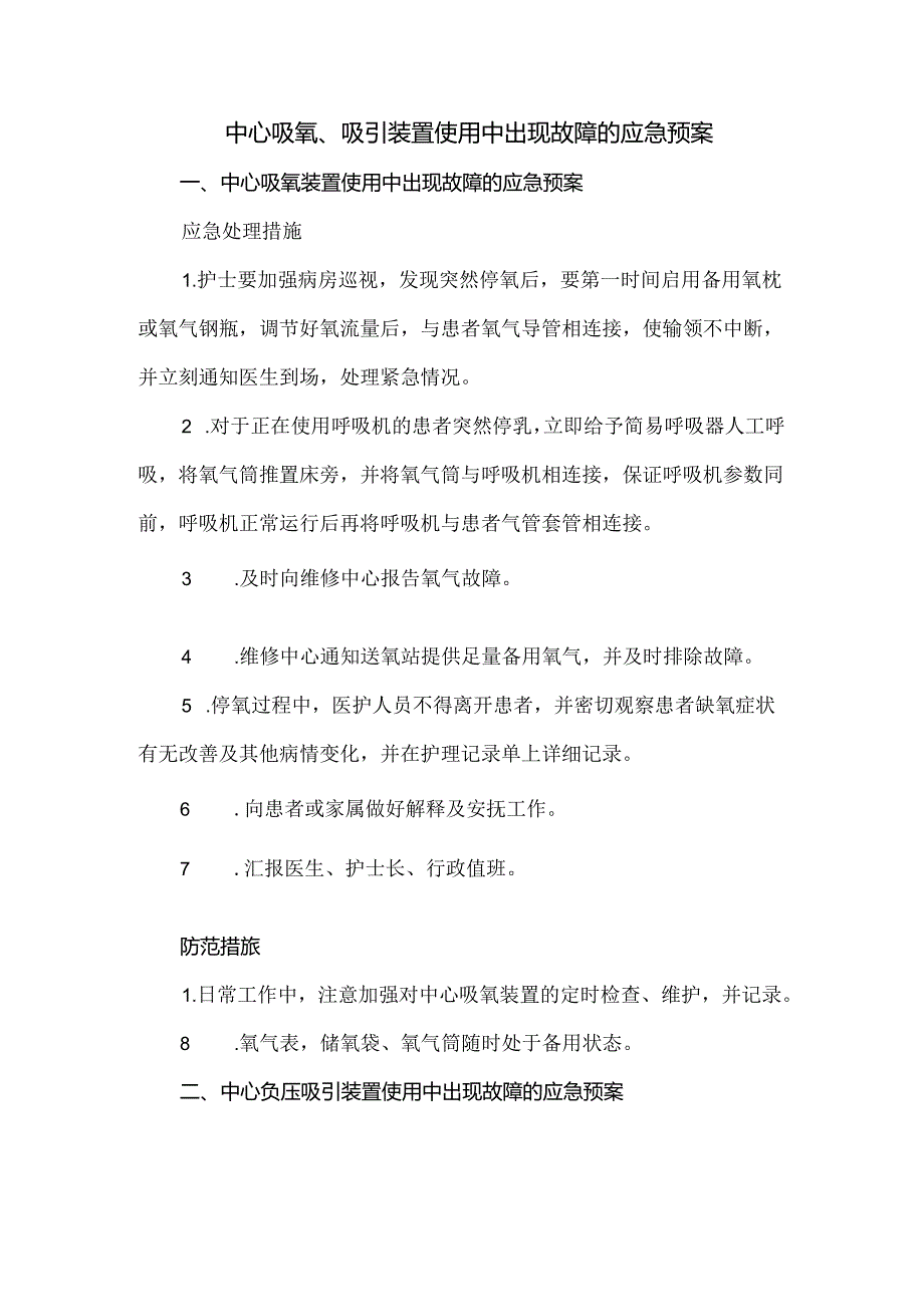 中心吸氧、吸引装置使用中出现故障的应急预案.docx_第1页