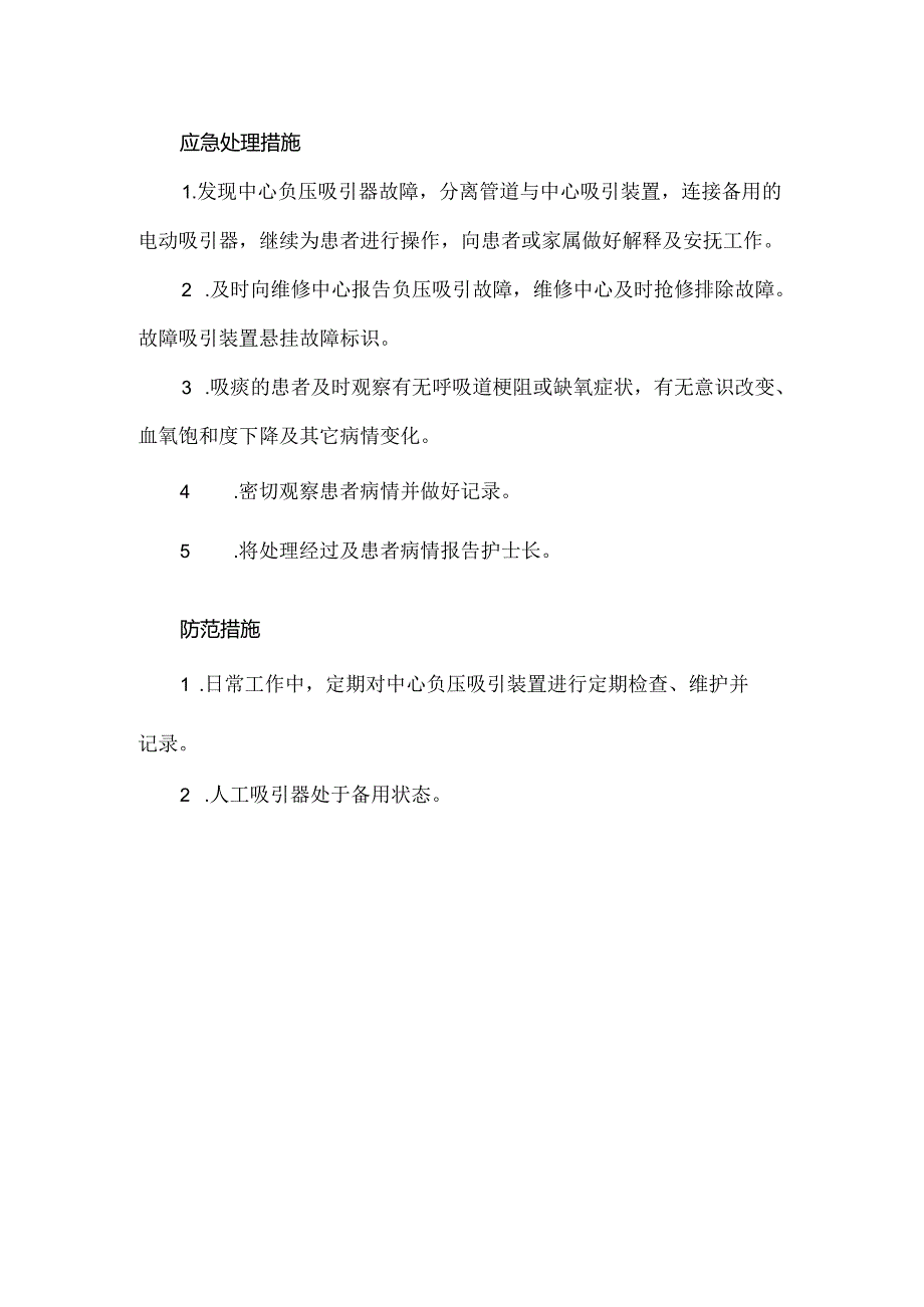 中心吸氧、吸引装置使用中出现故障的应急预案.docx_第2页