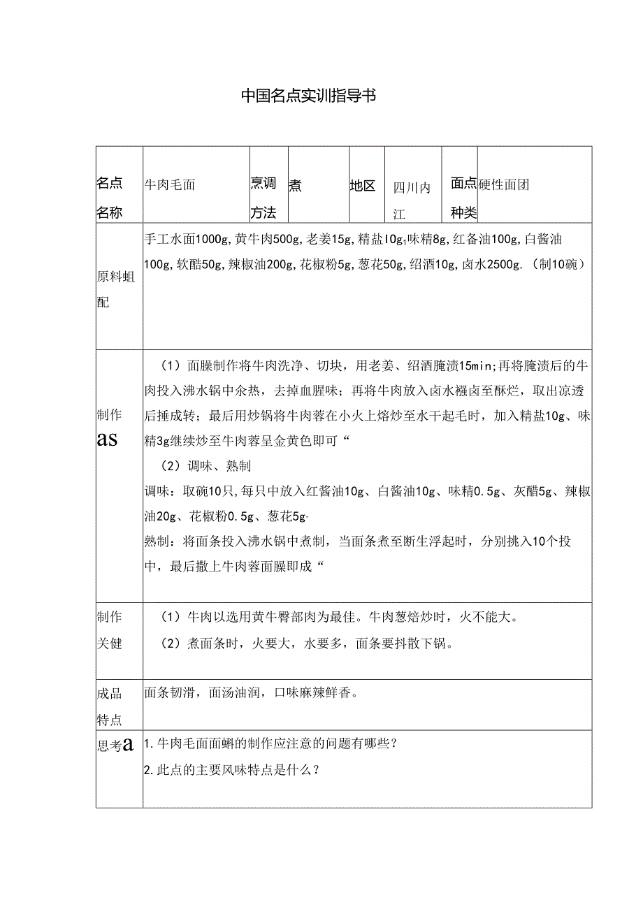 牛肉毛面实训指导书.docx