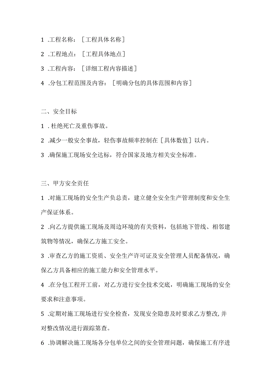 两篇建筑工程施工总包单位与分包单位安全协议.docx_第2页