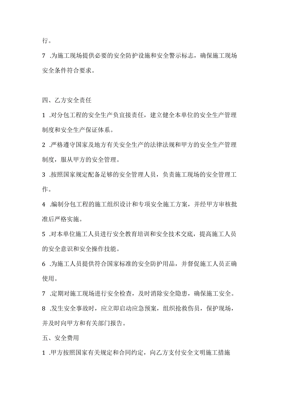 两篇建筑工程施工总包单位与分包单位安全协议.docx_第3页