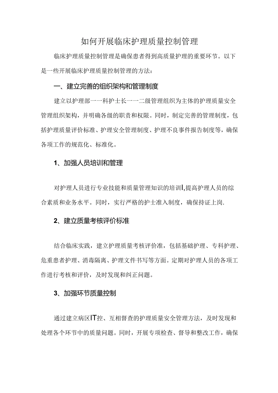 如何开展临床护理质量控制管理.docx_第1页