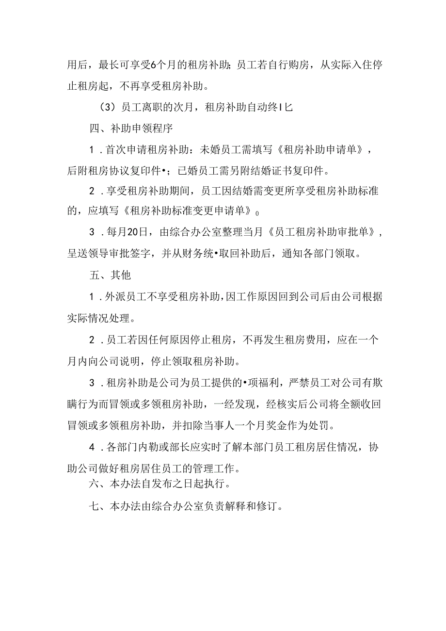 员工租房补助管理办法.docx_第2页