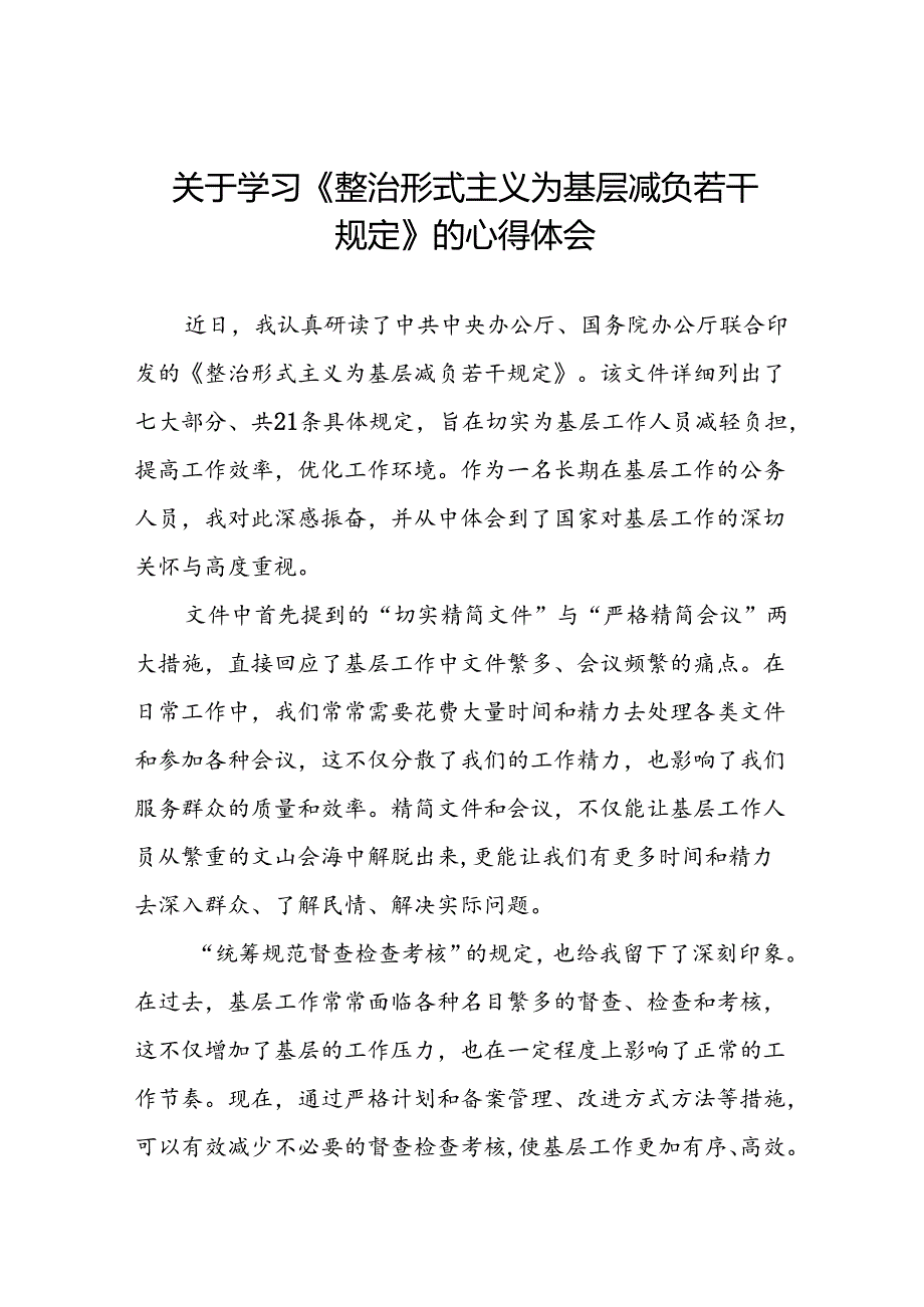 三篇关于《整治形式主义为基层减负若干规定》的感悟体会.docx_第1页