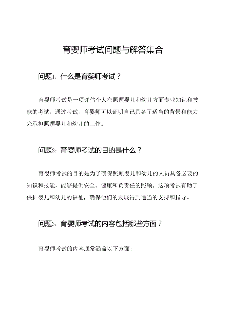 育婴师考试问题与解答集合.docx_第1页