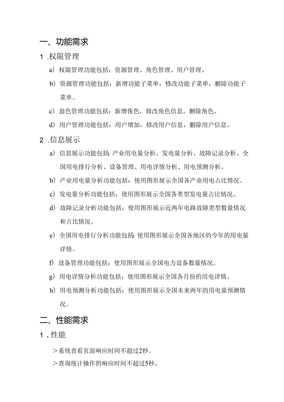 电力大数据项目需求说明书.docx_第3页