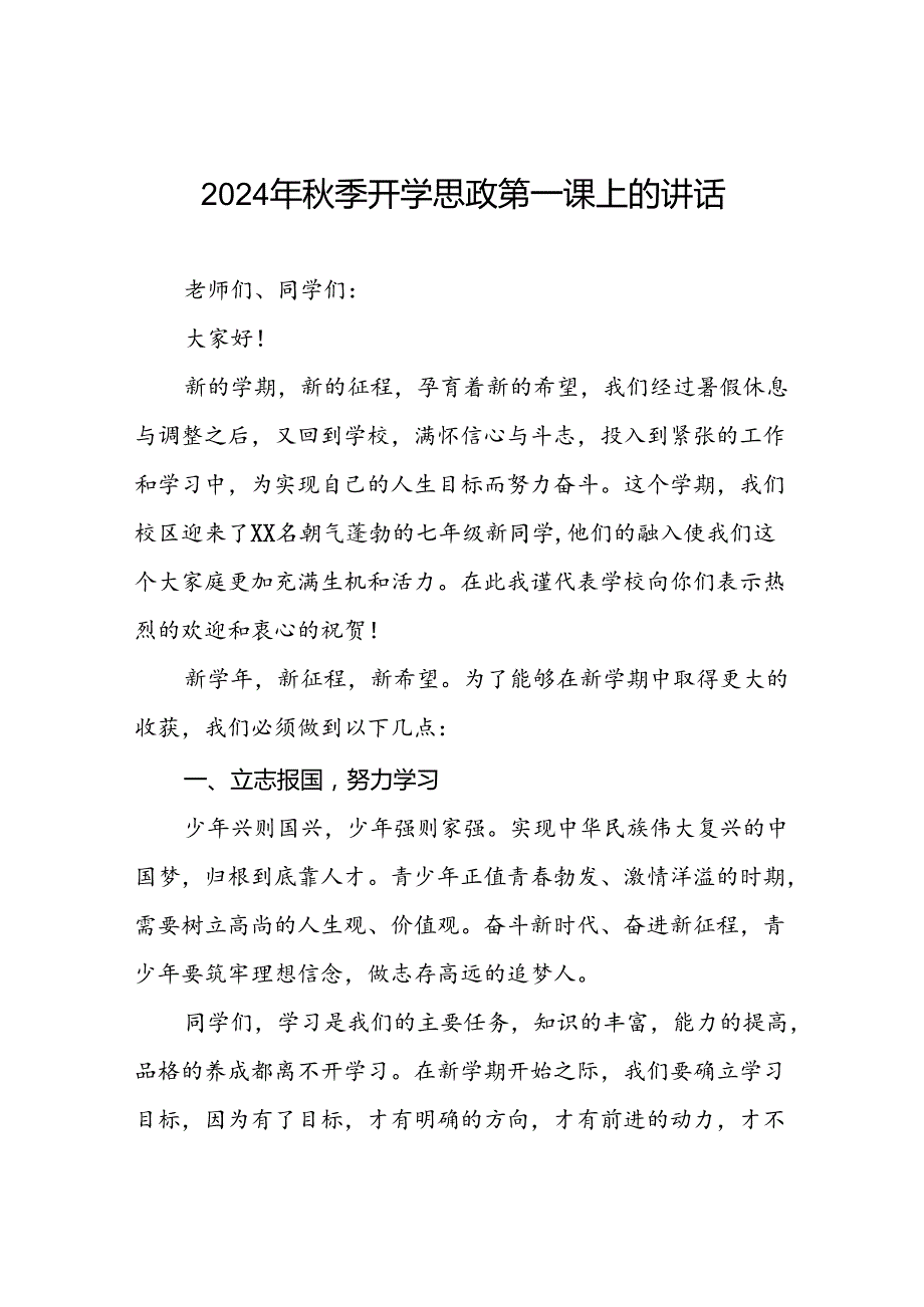 2024年秋季开学中学校长思政第一课讲话稿9篇.docx_第1页