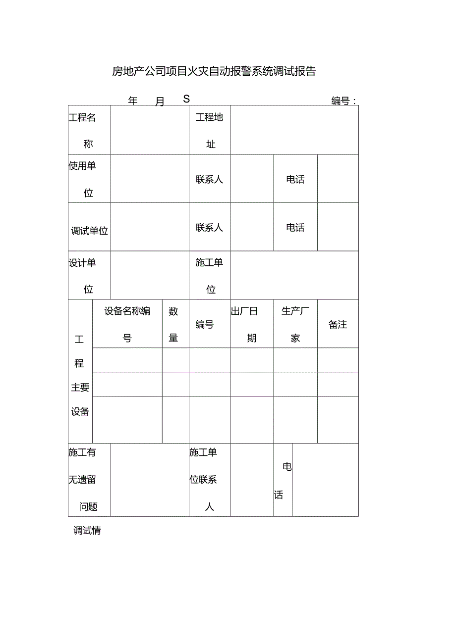 房地产公司项目火灾自动报警系统调试报告.docx