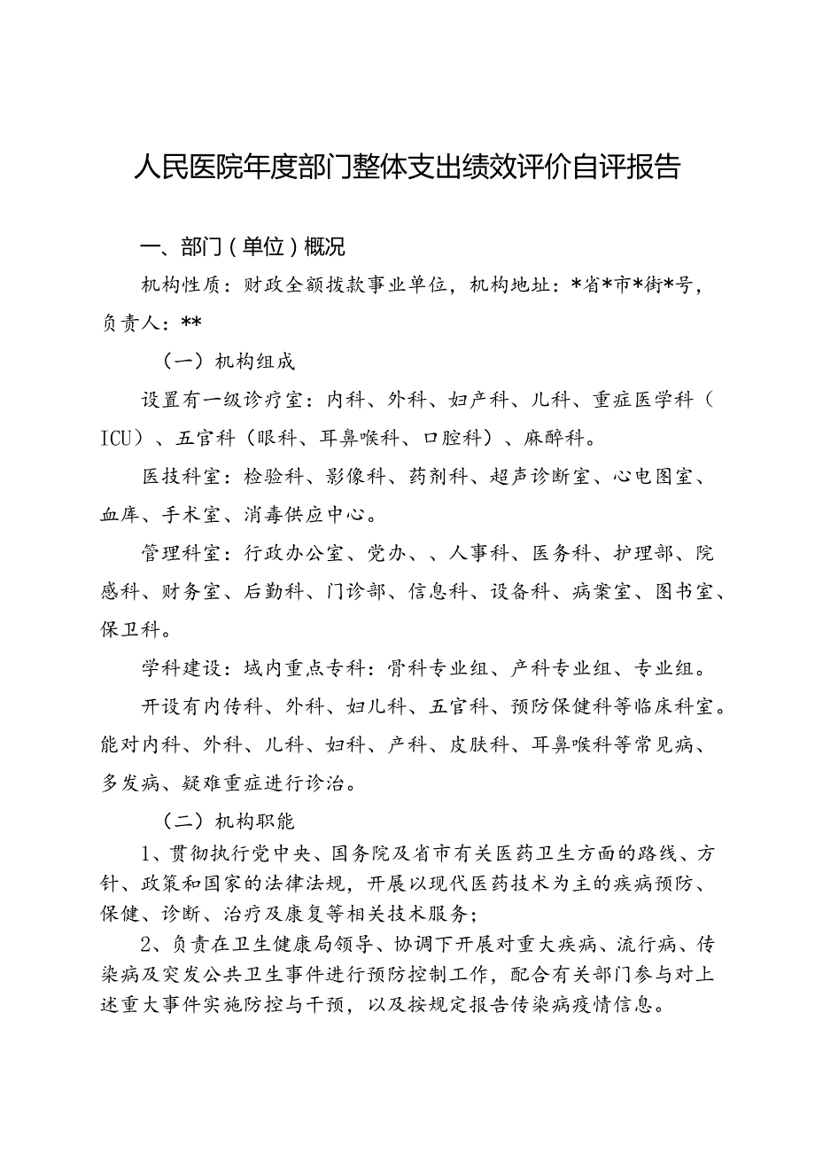 医院年度部门整体支出绩效评价自评报告（最新分享）.docx_第1页