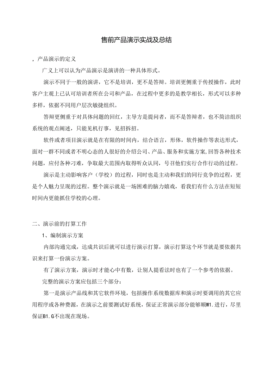 售前产品演示总结剖析.docx_第1页