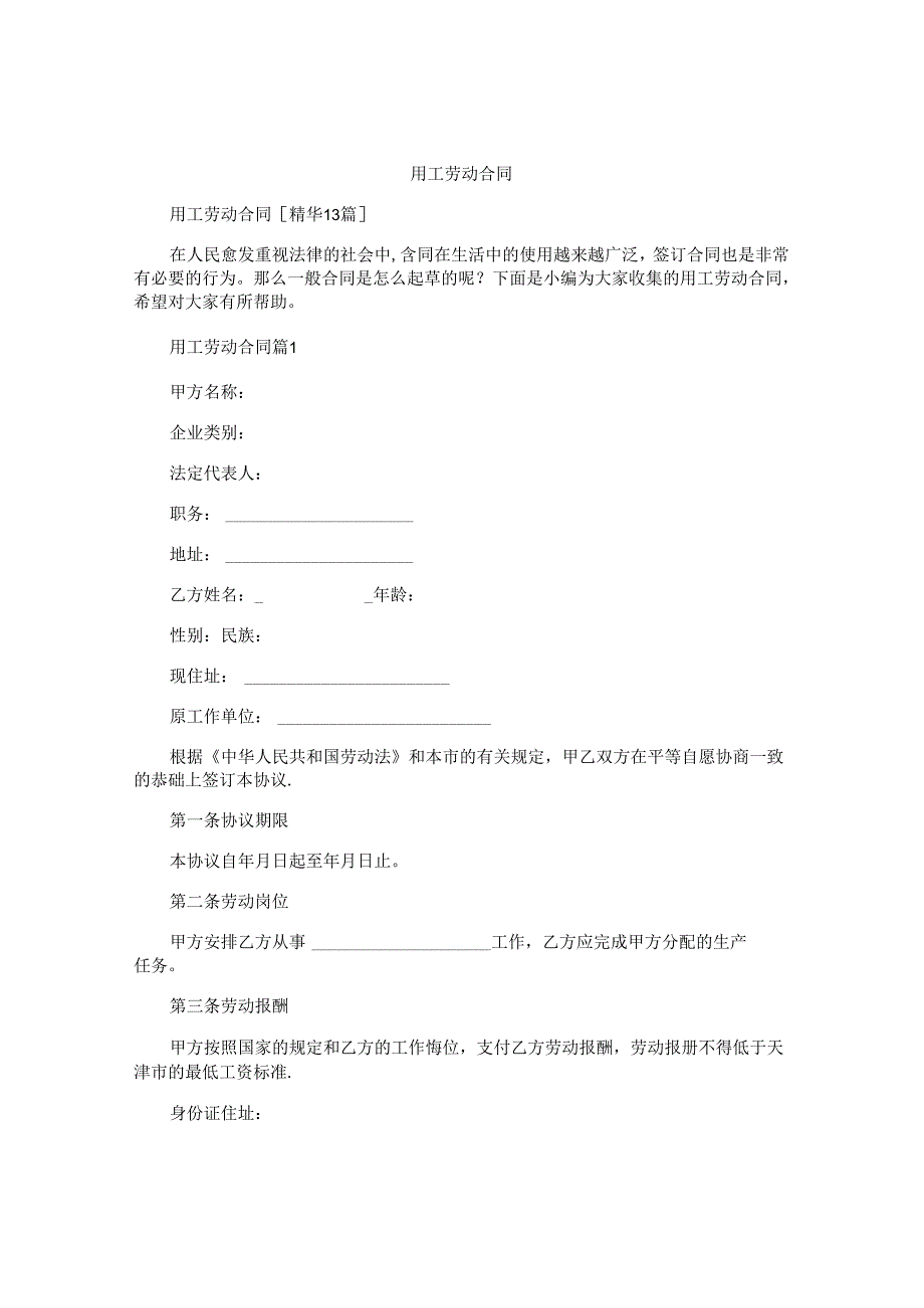 用工劳动合同.docx_第1页