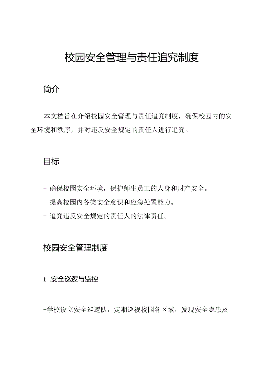 校园安全管理与责任追究制度.docx_第1页