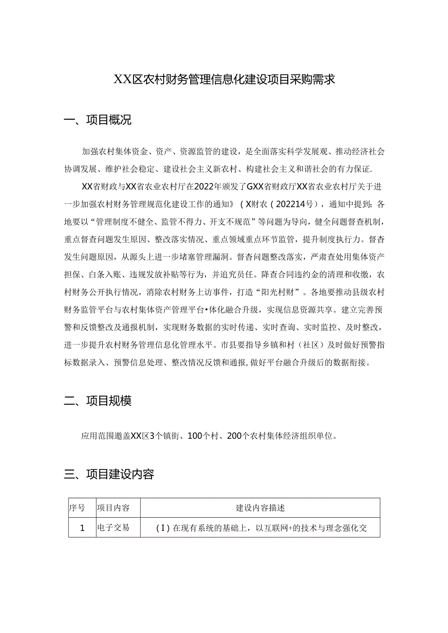 XX区农村财务管理信息化建设项目采购需求.docx_第1页