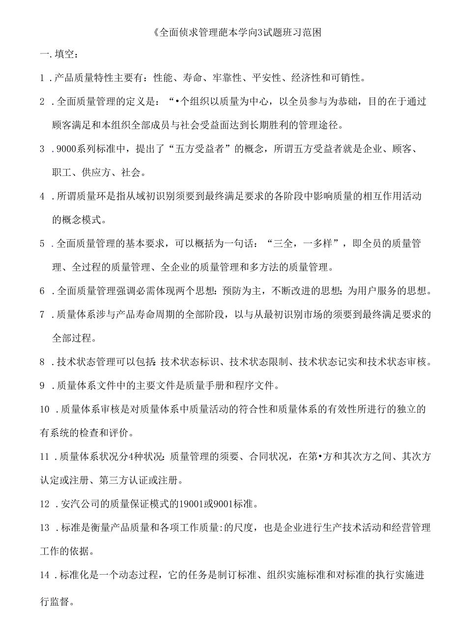 全面质量管理试题复习.docx_第1页