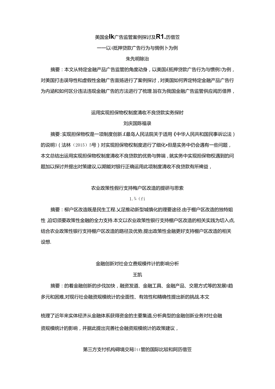 全面服务乡村振兴战略---中国金融论坛.docx_第3页