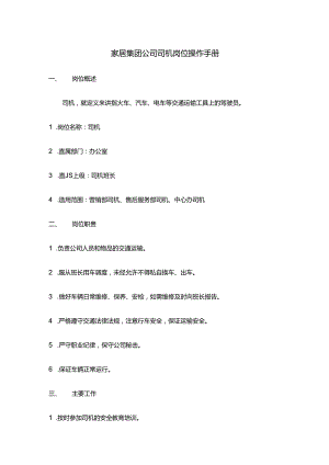 家居集团公司司机岗位操作手册.docx