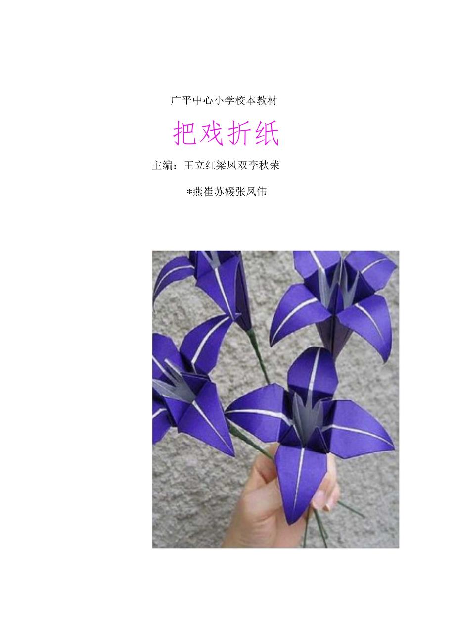 花样折纸校本教材.docx_第1页