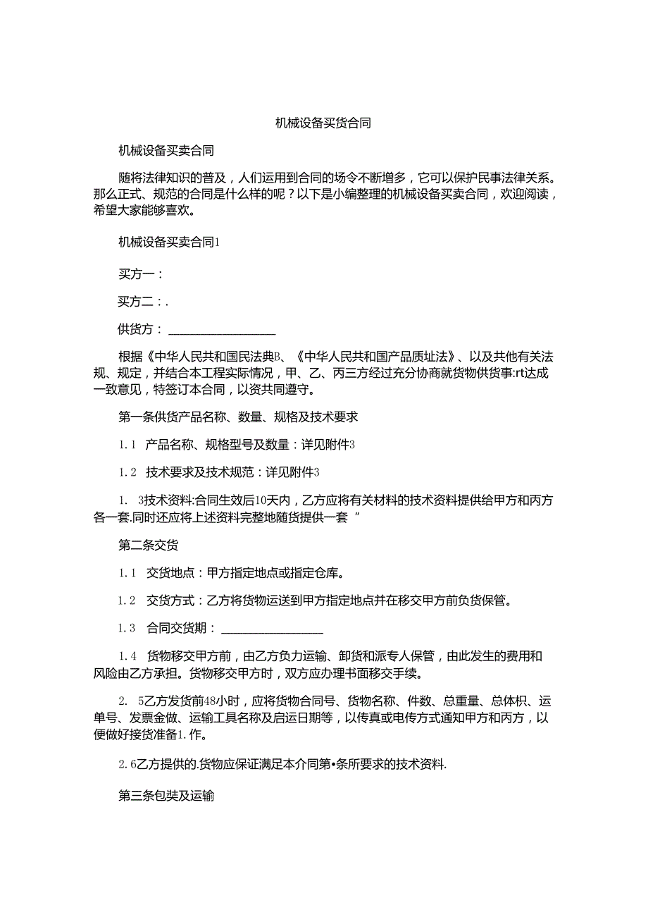 机械设备买卖合同精选.docx_第1页