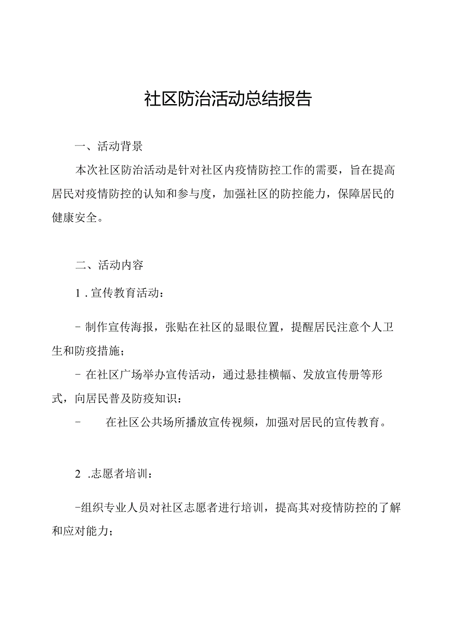 社区防治活动总结报告.docx_第1页